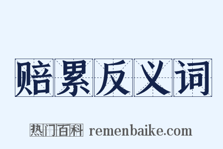 赔累反义词是什么意思的图片